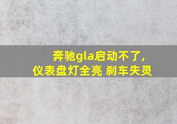 奔驰gla启动不了,仪表盘灯全亮 刹车失灵